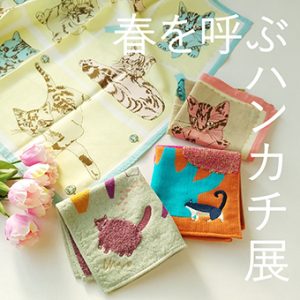 3/6(水)~3/25(月)<br>春を呼ぶハンカチ展
