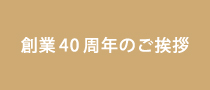 創業40周年のご挨拶