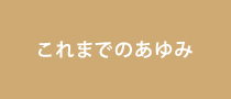 これまでのあゆみ