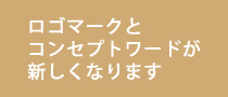 ロゴマークとコンセプトワードが新しくなります