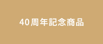40周年記念商品
