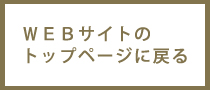 WEBサイトのトップページに戻る