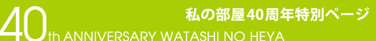 私の部屋40周年特別ページ