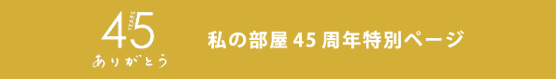 私の部屋40周年特別ページ