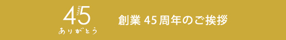 私の部屋40周年特別ページ