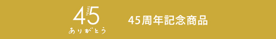 私の部屋40周年特別ページ