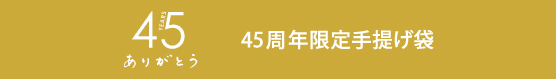 私の部屋40周年特別ページ