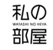 私の部屋