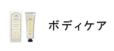 ボディケア