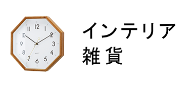 インテリア雑貨