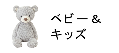 ベビー&キッズ