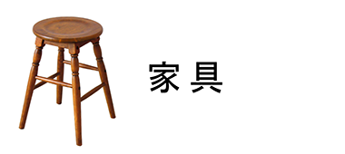 家具