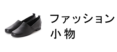 ファッション小物