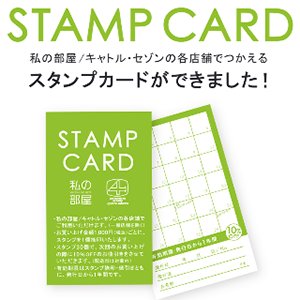 私の部屋/ キャトル・セゾンの各店舗でつかえるスタンプカードができました!