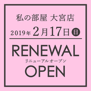私の部屋 大宮店<br> リニューアルオープン
