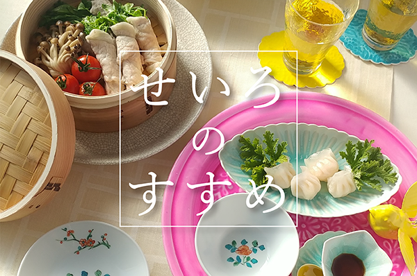 せいろのすすめ