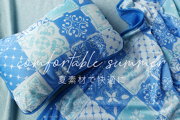 comfortable summer 夏素材で快適に