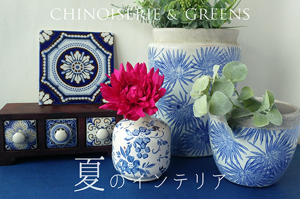 夏のインテリア CNINOISERIE & GREENS