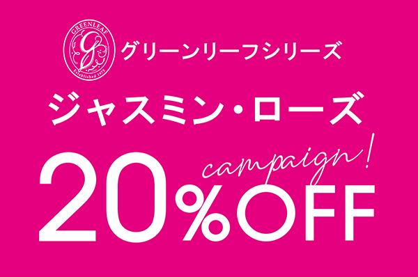 【店舗限定】6/22(土)~<br>グリーンリーフシリーズ ジャスミン・ローズ 20%OFFキャンペーン