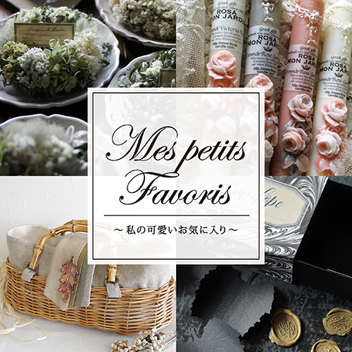 6/14(金)~23(日)なくなり次第終了<br>mes petits favoris ~私の可愛いお気に入り~
