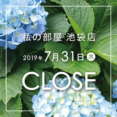7/31(水)<br>私の部屋 池袋店 閉店のお知らせ