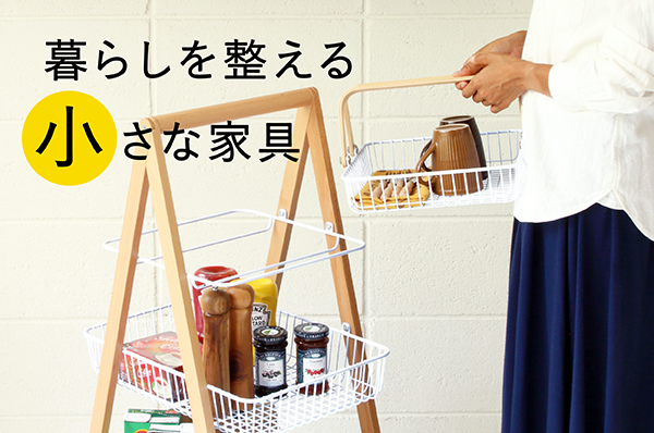 暮らしを整える小さな家具