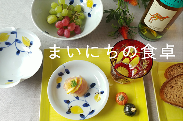 まいにちの食卓