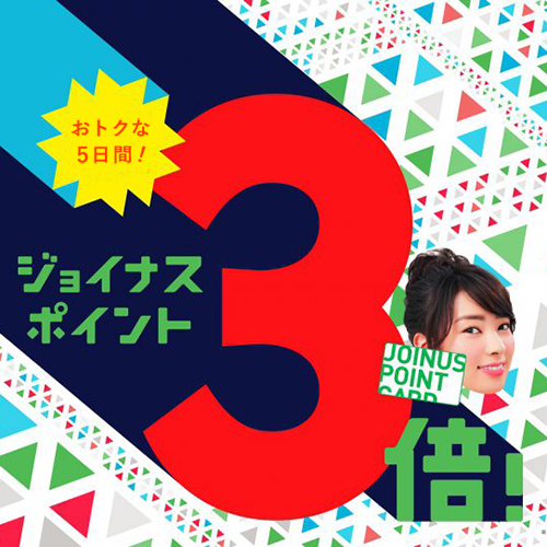9/19(木)~9/23(月・祝)<br>ジョイナスポイントカード3倍ポイントアップキャンペーン