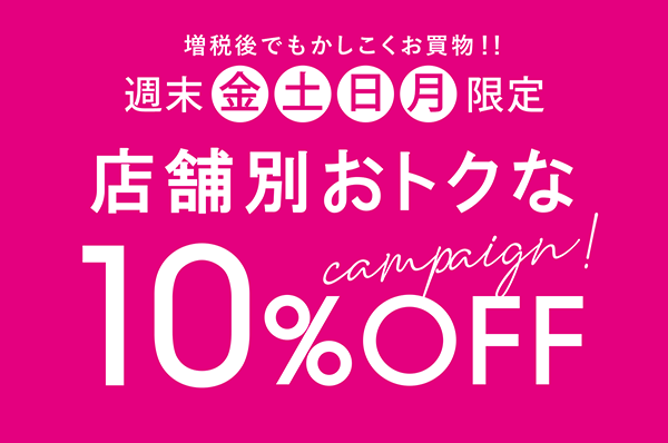 10月の週末「金・土・日・月」限定!<br>店舗別おトクな10%OFF キャンペーン