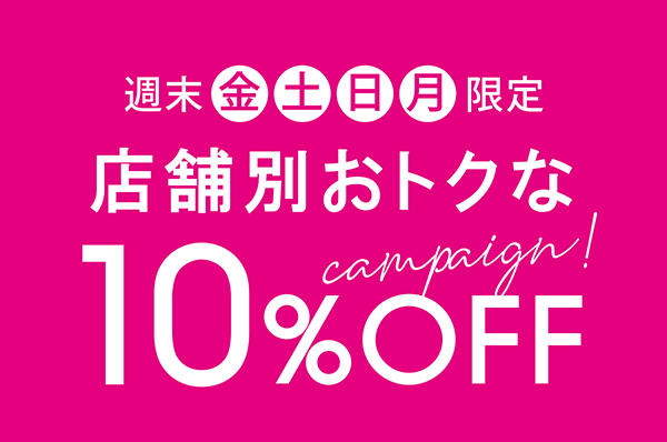 11月の週末「金・土・日・月」限定! 店舗別おトクな10%OFF キャンペーン