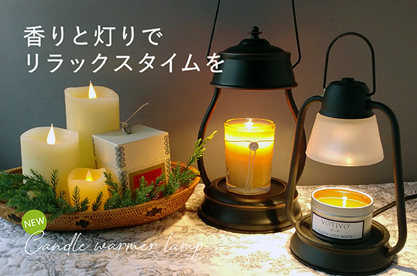 香りと灯りでリラックスタイムを