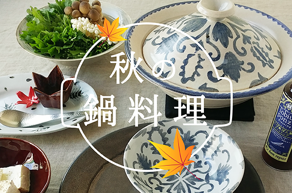 秋の鍋料理