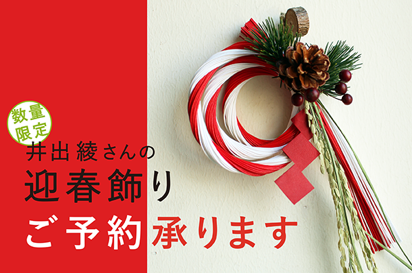 【店舗限定】11/22(金)~<br>井出綾さんの迎春飾り ご予約承ります