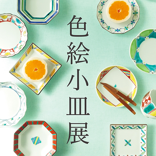 12/3(火)~12/30(月) <br>色絵小皿展