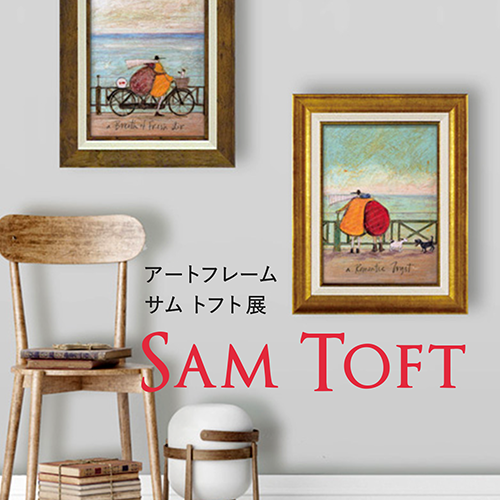 12/26(木)~ なくなり次第終了<br>アートフレーム サム トフト 展