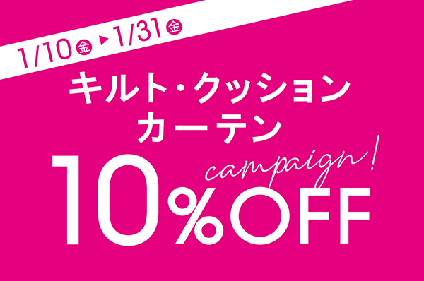 1/10(金)~1/31(金)<br>【店舗限定】 キルト・クッション・カーテン 10%OFF キャンペーン