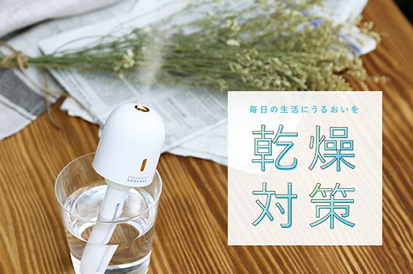毎日の生活にうるおいを「乾燥対策」
