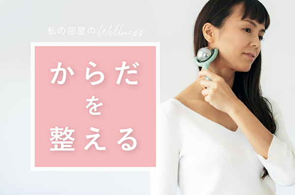 からだを整える -私の部屋のWellness-
