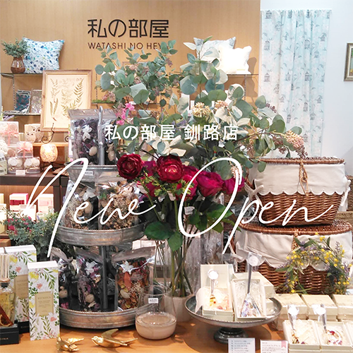 3 金 祝 私の部屋 釧路店 オープン 3 金 祝 私の部屋 釧路店 オープン