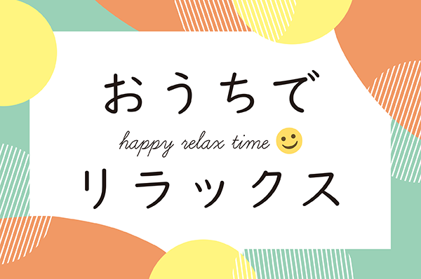 おうちでリラックス