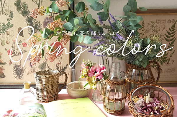 Spring colors ―お部屋に春を飾りましょう―