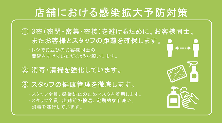 新型コロナウイルス 感染拡大防止対策について