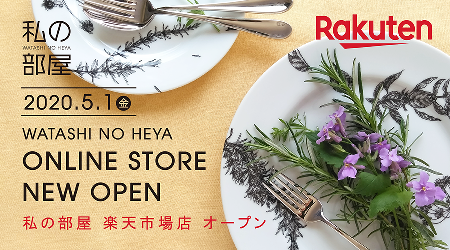 2020年5月1日(金)オンラインストア「私の部屋 楽天市場店」オープンいたしました!