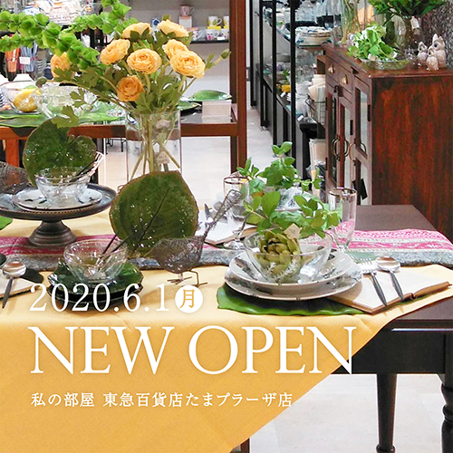 6 1 月 私の部屋 東急百貨店たまプラーザ店 オープン