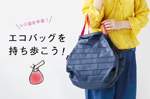 エコバッグを持ち歩こう!