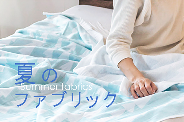 夏のファブリック