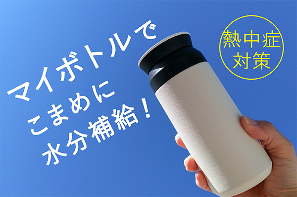 マイボトルでこまめに水分補給!