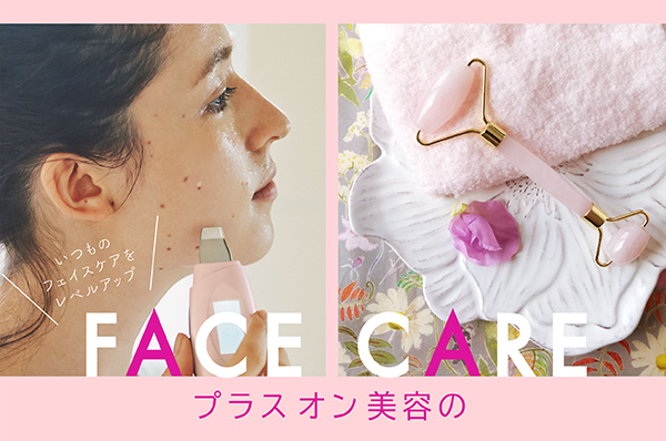 プラスオン美容のフェイスケア