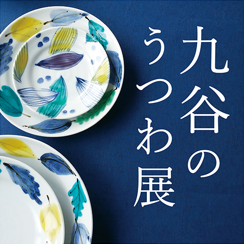 10/2(金)~なくなり次第終了<br>九谷のうつわ展