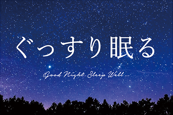 ぐっすり眠る